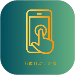 万能自动点击器手机版