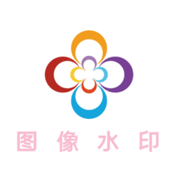 图像水印软件