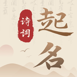 诗词宝宝起名取名app