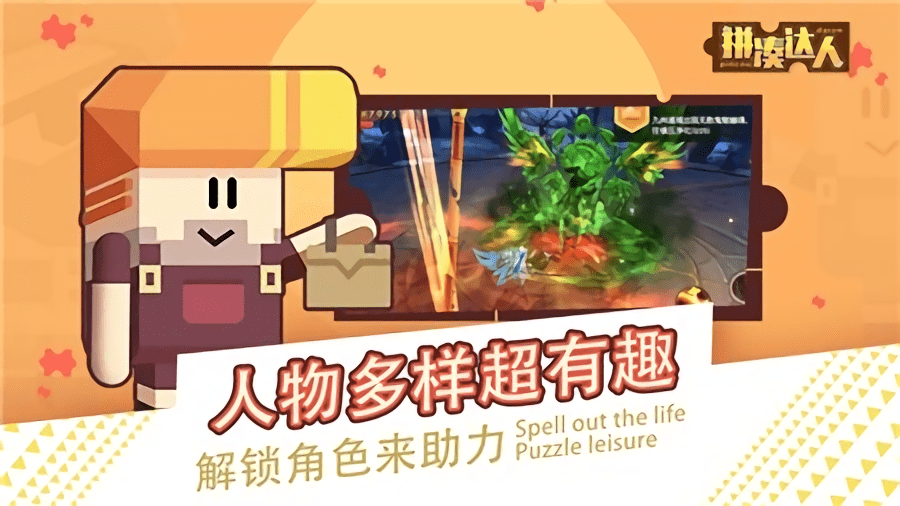 拼凑达人手游下载