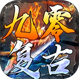 九零复古手游
