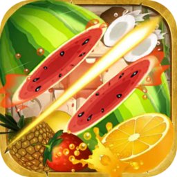 水果切切乐游戏