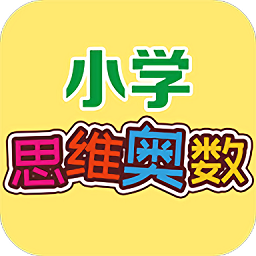 用心小学数学思维奥数app