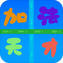 加法天才游戏