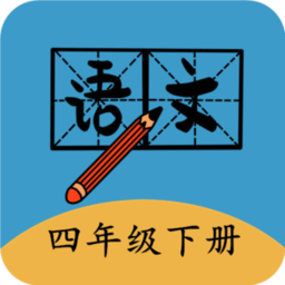 四年级下册语文帮手机版