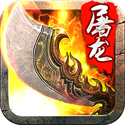 斩月屠龙手机版