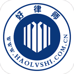 好律师用户版