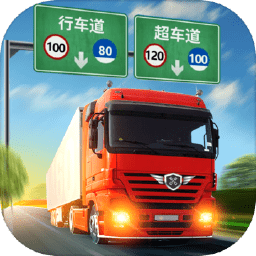 真实卡车驾驶手机版