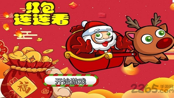 红包连连看游戏下载