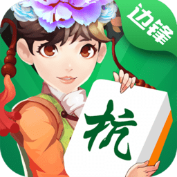 边锋上饶麻将游戏