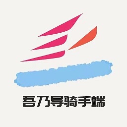 吾乃导骑手版