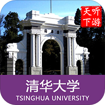 清华导游最新版