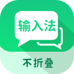 微商不折叠输入大师app