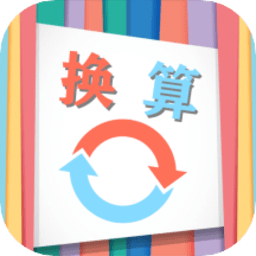 单位换算宝软件