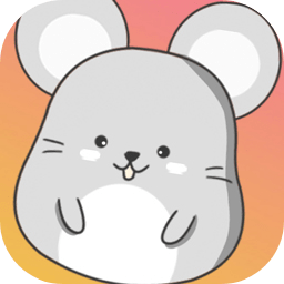 小老鼠别跑最新版