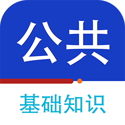 公共基础知识百分题库app
