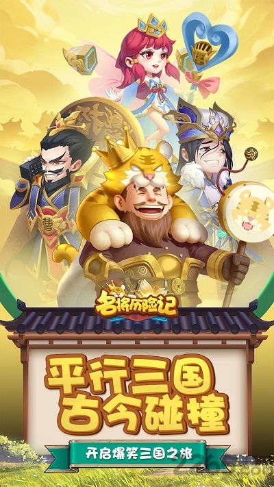 名将历险记官方版 名将历险记最新版