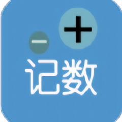 i计数软件