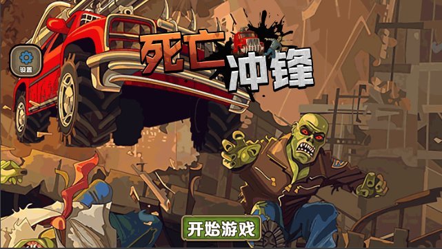 死亡冲锋游戏下载