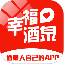 幸福酒泉手机软件
