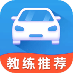 驾校科目一app