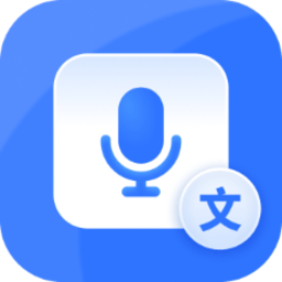 风速录音转文字软件