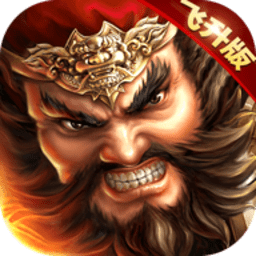 飞飞三国志官方版