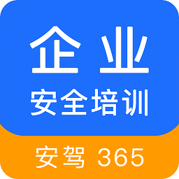 企业安全培训软件