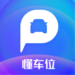 懂车位手机客户端