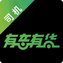 有车有货app