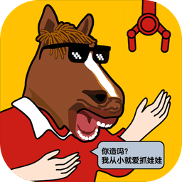 免费抓娃娃手机版