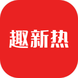 趣新热客户端