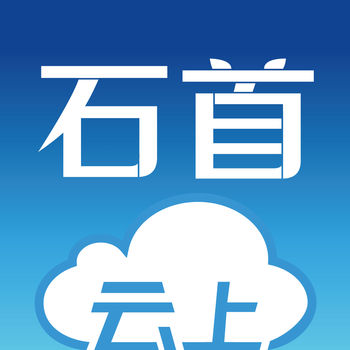 云上石首app