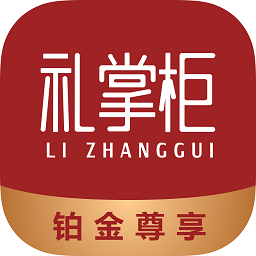礼掌柜app