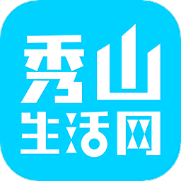 秀山生活圈官方版