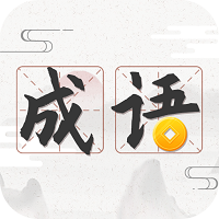成语趣学客户端