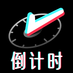 倒计时倒数纪念日app