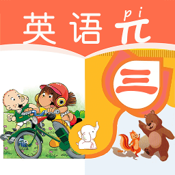 小学三年级英语派最新版