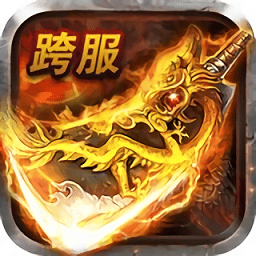 真龙诛天传说手游