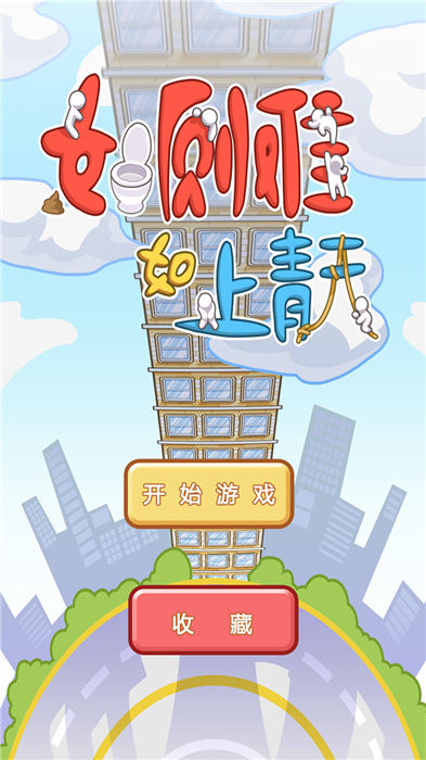 如厕难如上青天游戏下载