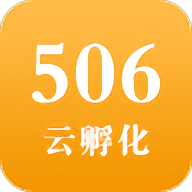 506云孵化官方版