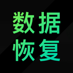 大师兄数据恢复精灵app