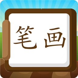 汉字笔画练习写软件