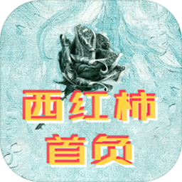 西红柿首负最新版