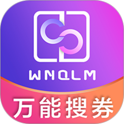 万能券联盟客户端