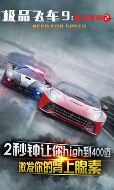极品飞车9手机中文版下载