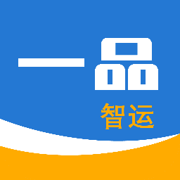 一品智运平台