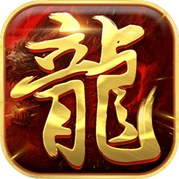 真龙战魂手游官方版