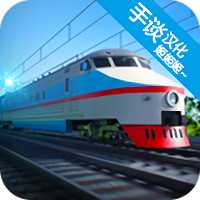 电动火车模拟器汉化版