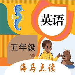 小学英语五年级点读app